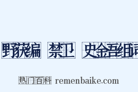 野获编·禁卫·史金吾组词是什么意思的图片